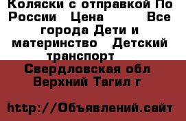 Коляски с отправкой По России › Цена ­ 500 - Все города Дети и материнство » Детский транспорт   . Свердловская обл.,Верхний Тагил г.